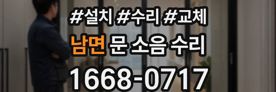 남면 문 소음 수리