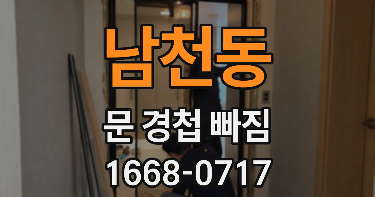 남천동 문 경첩 빠짐