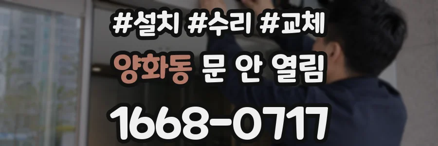 양화동 문 안 열림