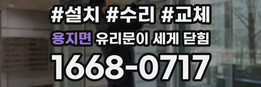 용지면 유리문이 세게 닫힘