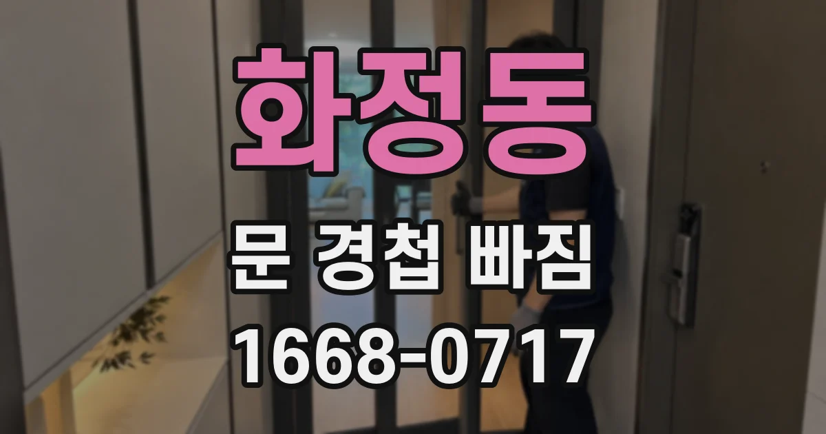 화정동 문 경첩 빠짐