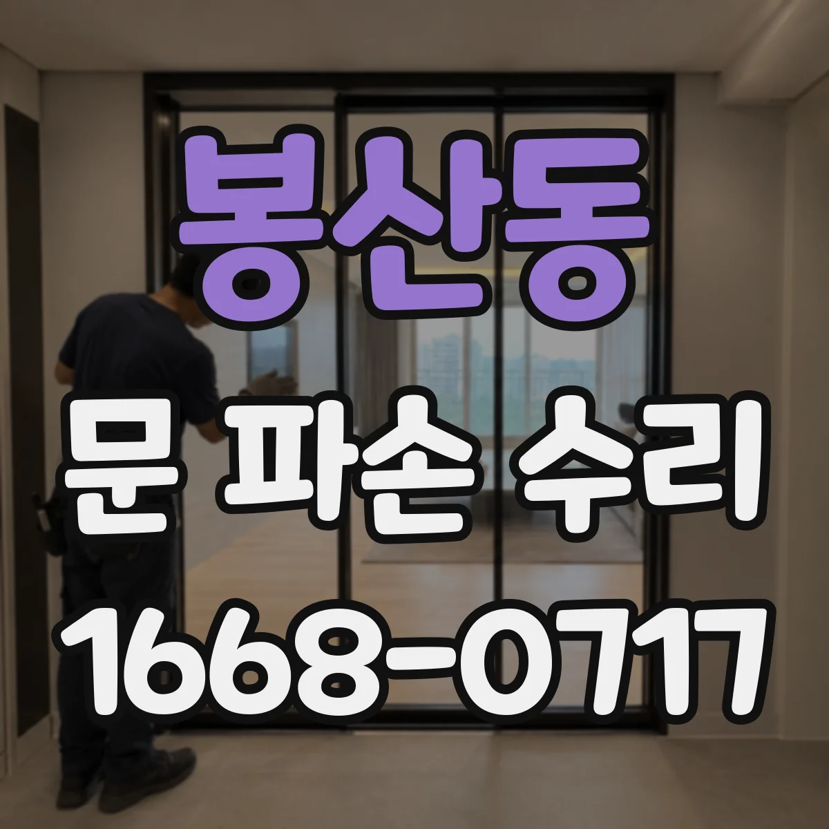 봉산동 문 파손 수리