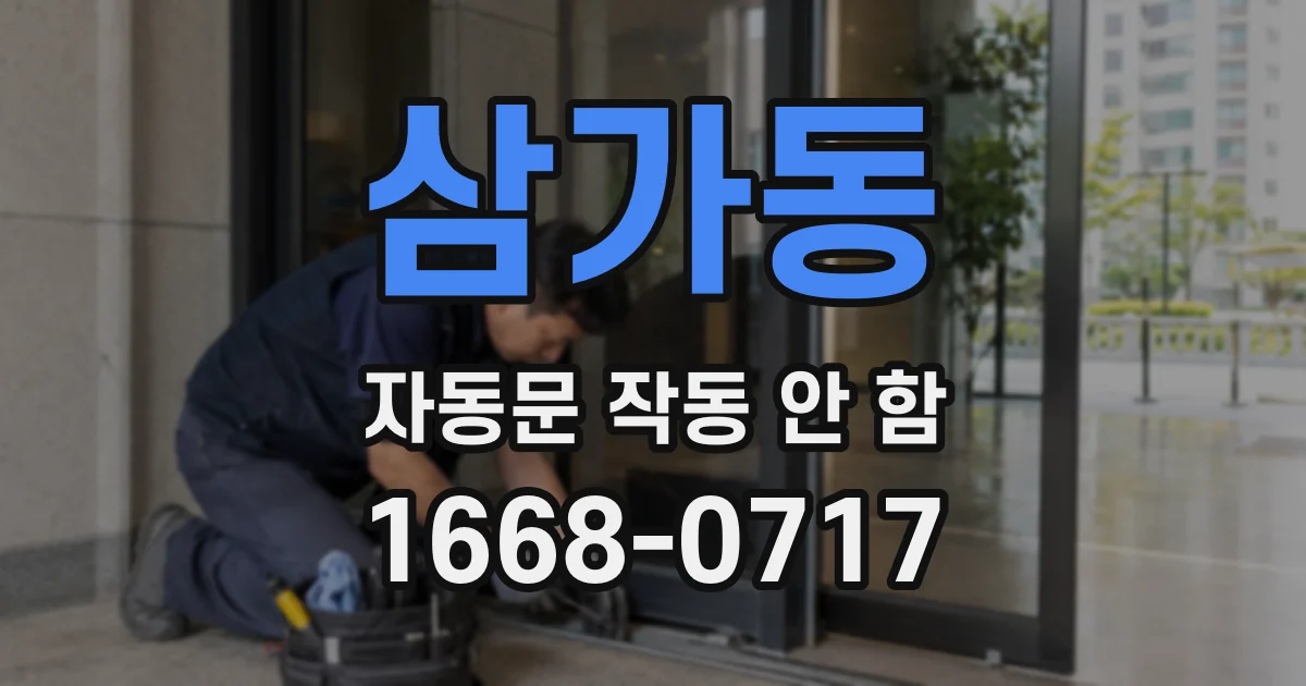 삼가동 자동문 작동 안 함