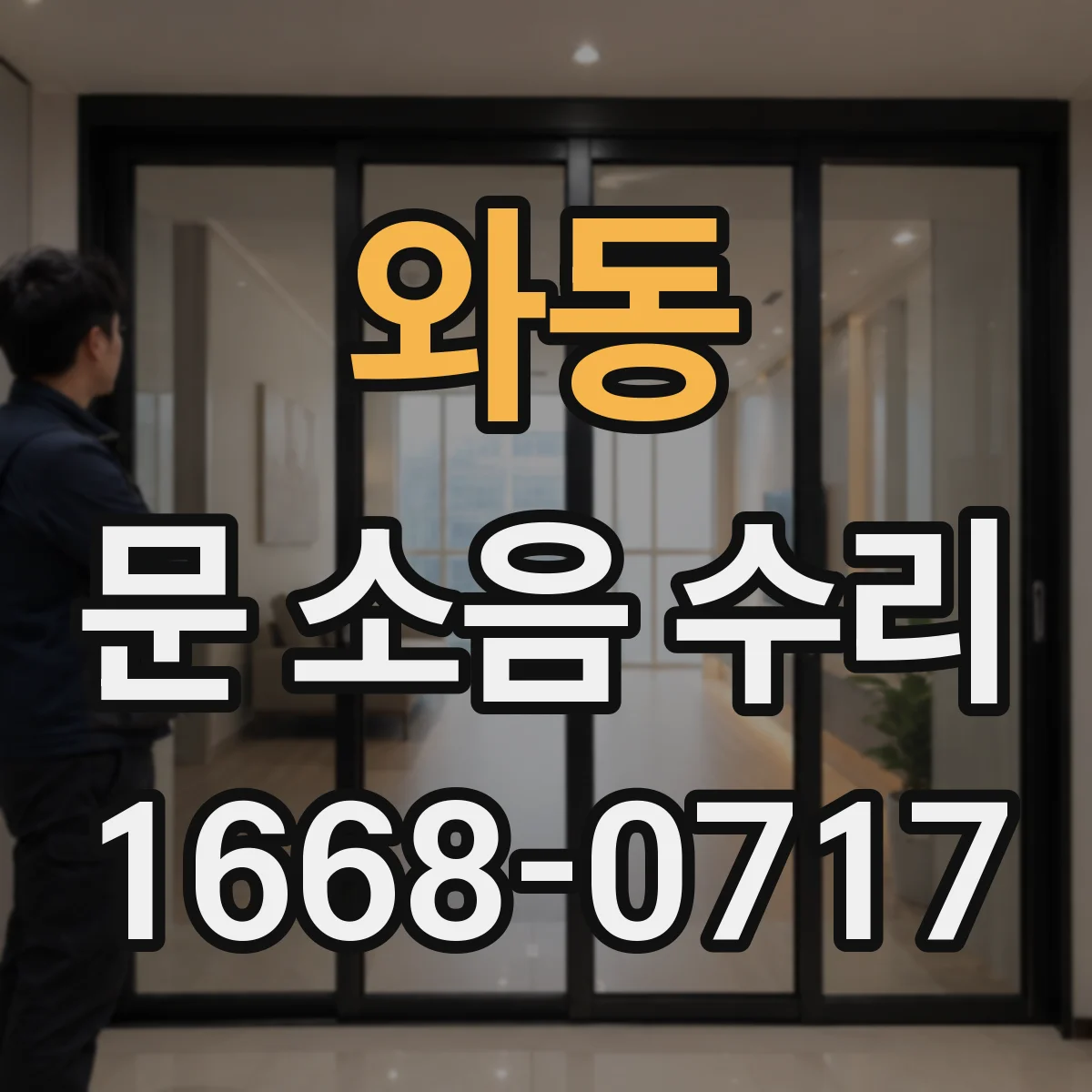 와동 문 소음 수리