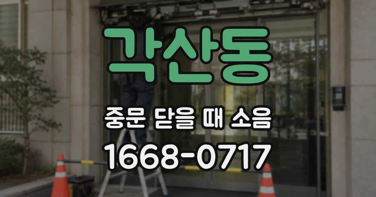 각산동 중문 닫을 때 소음