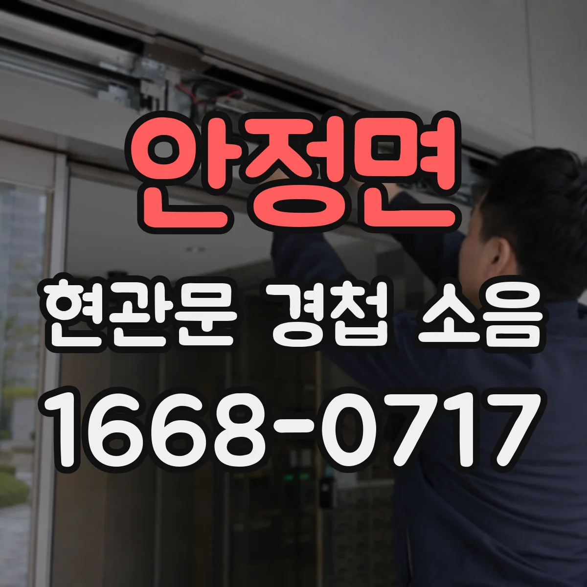 안정면 현관문 경첩 소음