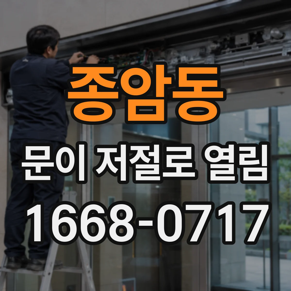 종암동 문이 저절로 열림