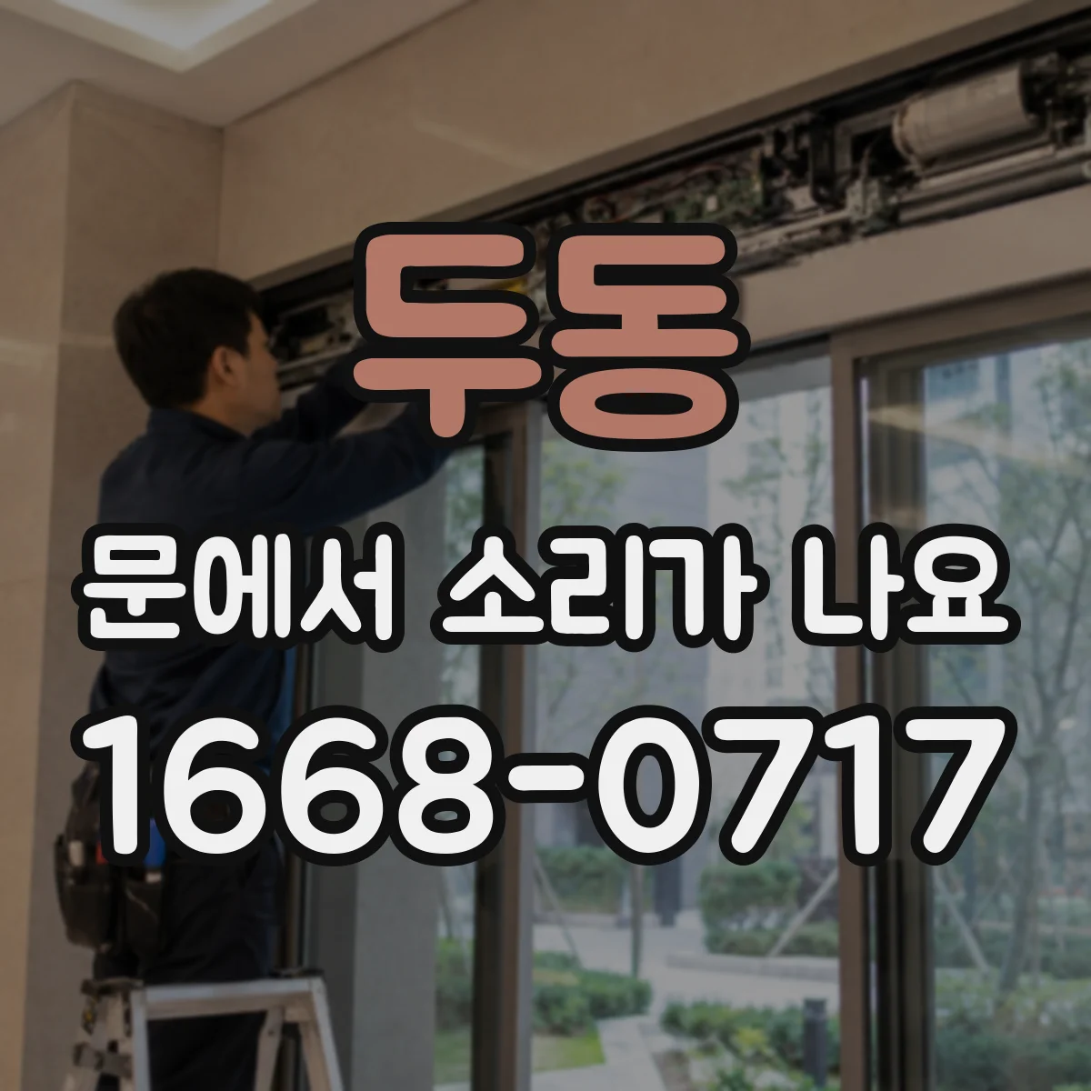 두동 문에서 소리가 나요