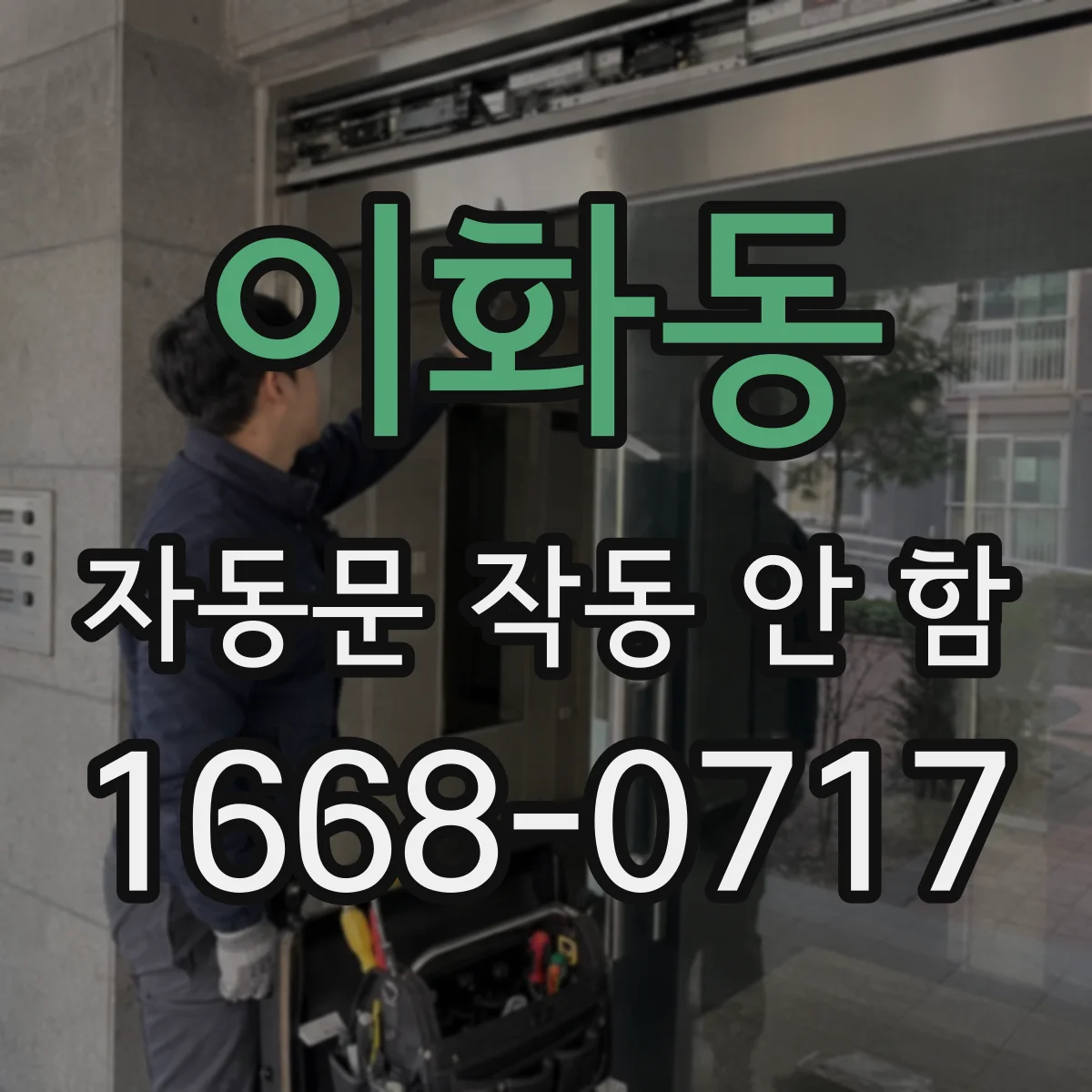 이화동 자동문 작동 안 함
