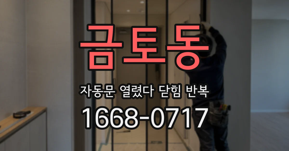 금토동 자동문 열렸다 닫힘 반복