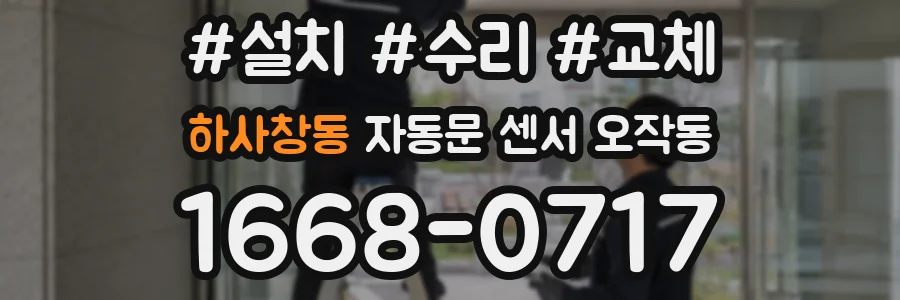 하사창동 자동문 센서 오작동