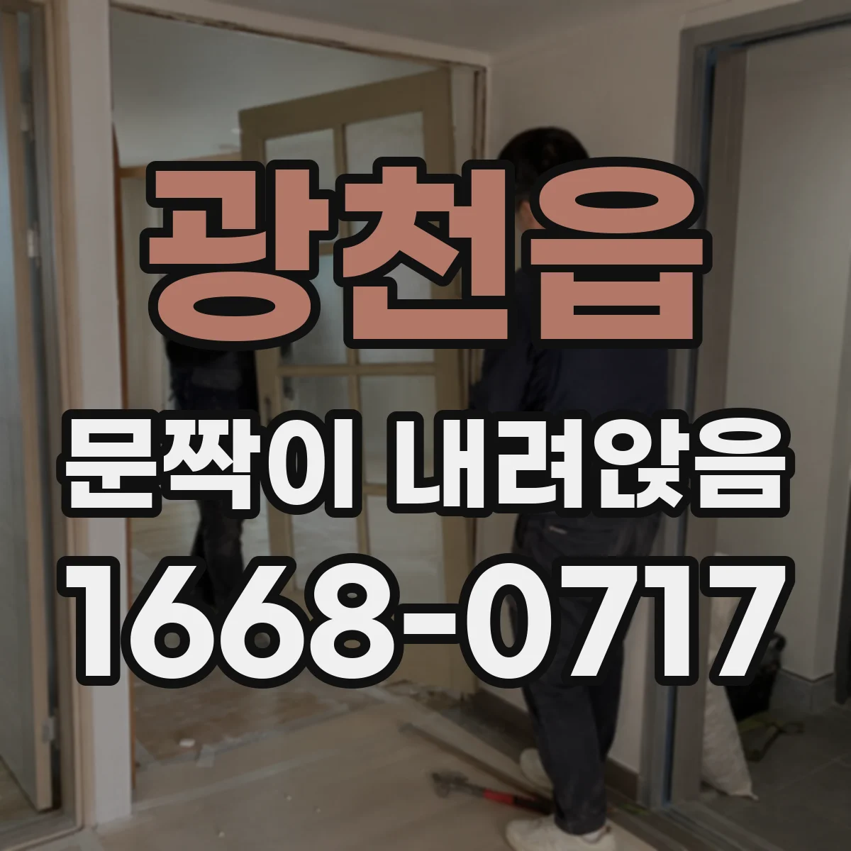 광천읍 문짝이 내려앉음