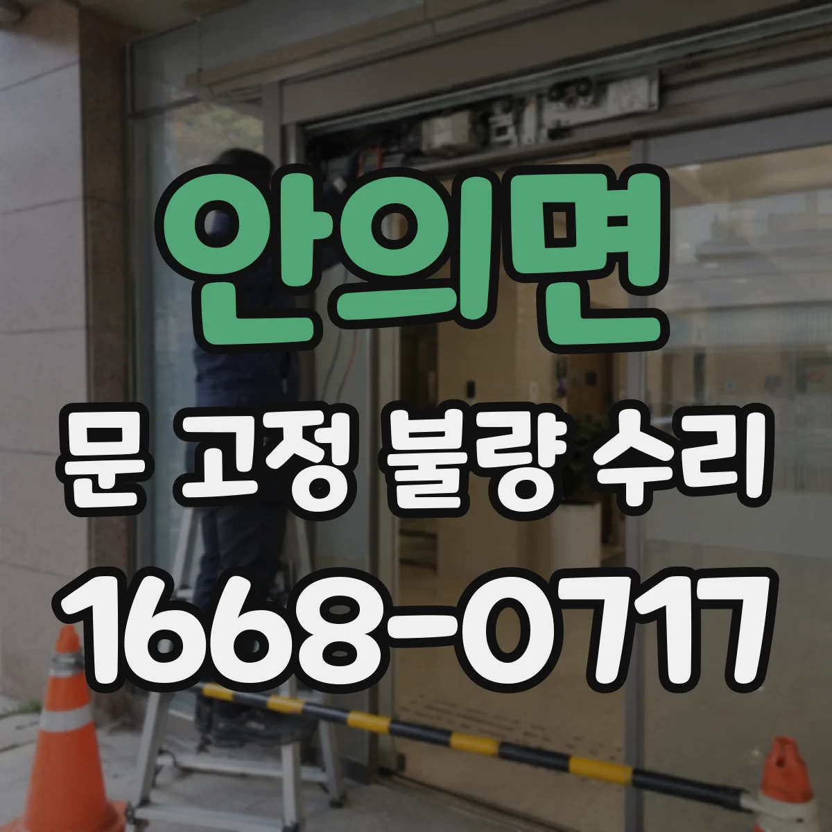 안의면 문 고정 불량 수리