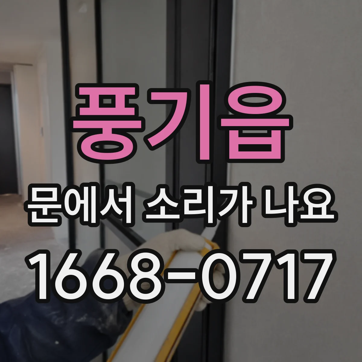 풍기읍 문에서 소리가 나요