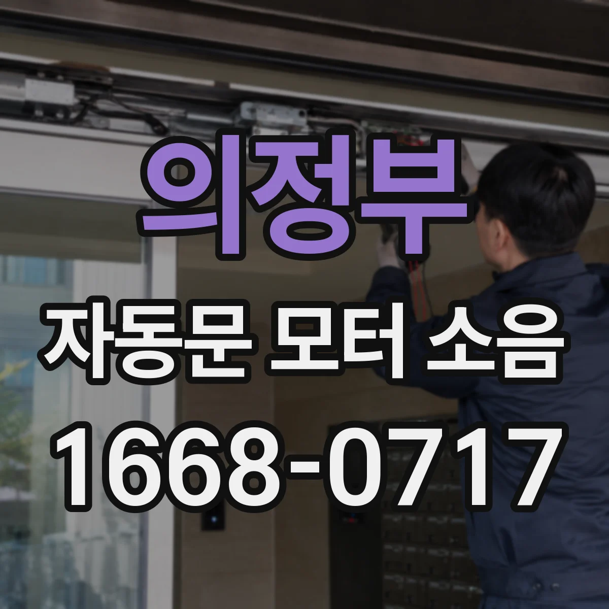의정부 자동문 모터 소음