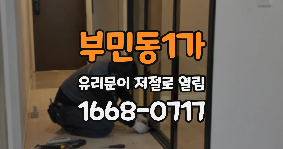 부민동1가 유리문이 저절로 열림