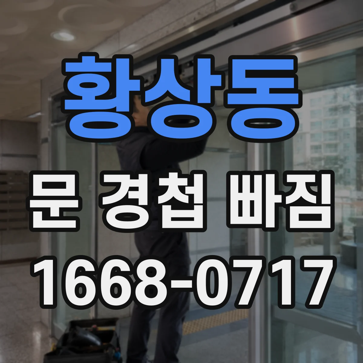 황상동 문 경첩 빠짐