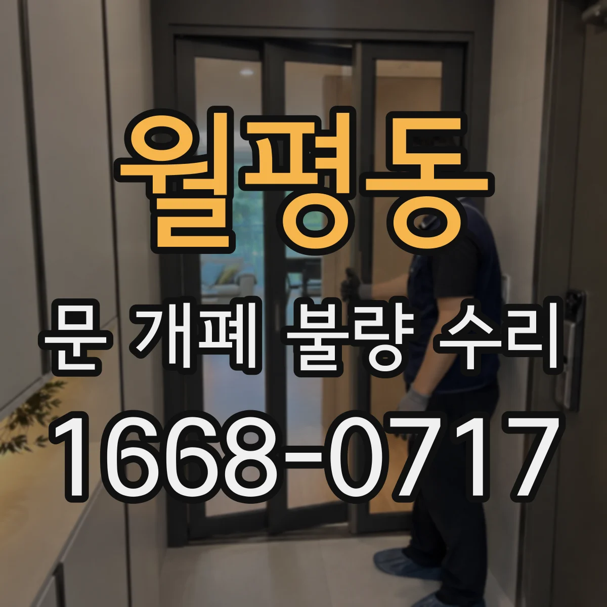 월평동 문 개폐 불량 수리