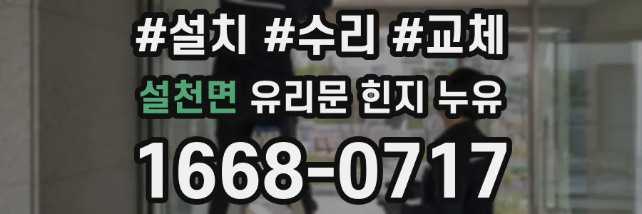 설천면 유리문 힌지 누유