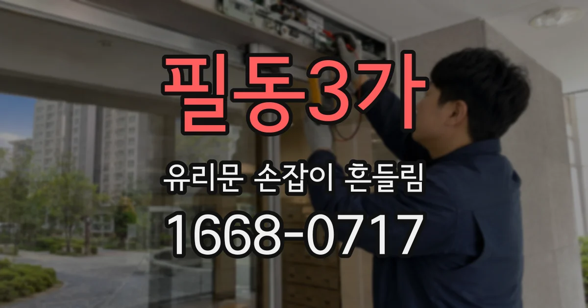 필동3가 유리문 손잡이 흔들림