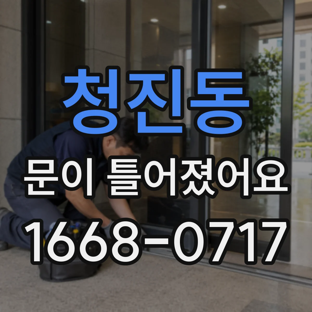 청진동 문이 틀어졌어요