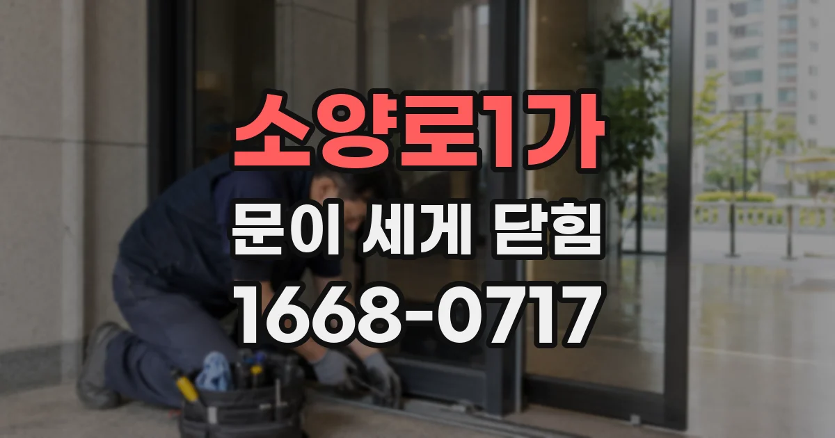 소양로1가 문이 세게 닫힘