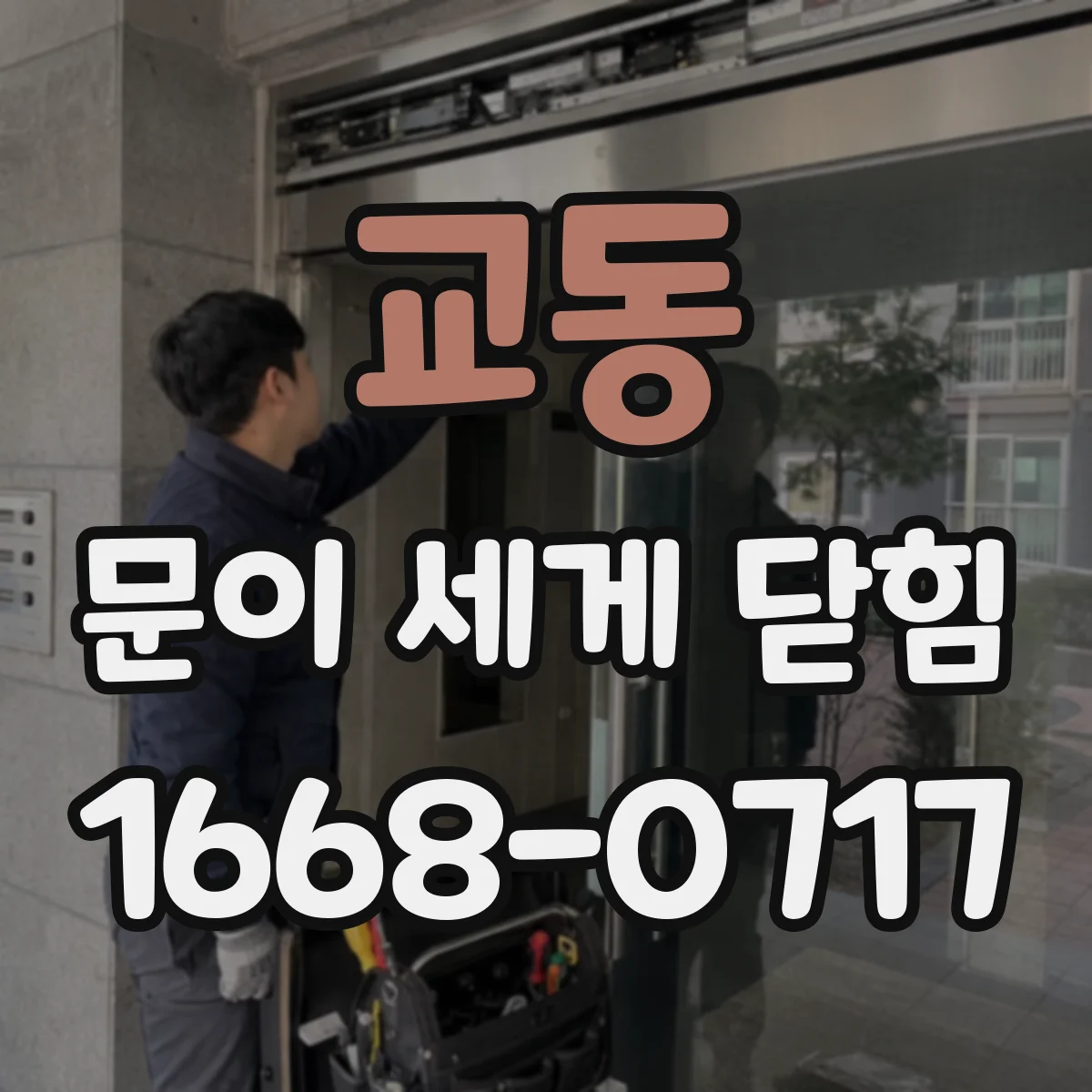 교동 문이 세게 닫힘