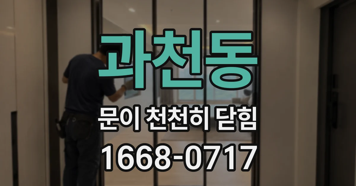 과천동 문이 천천히 닫힘