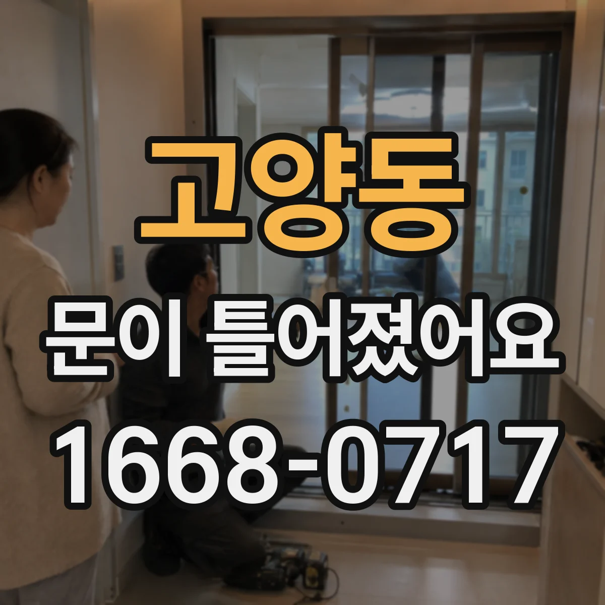 고양동 문이 틀어졌어요 누수 흔적을 먼저 확인하고 빠르게 대처