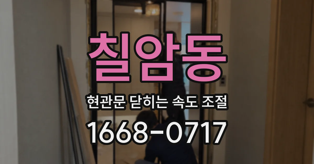 칠암동 현관문 닫히는 속도 조절