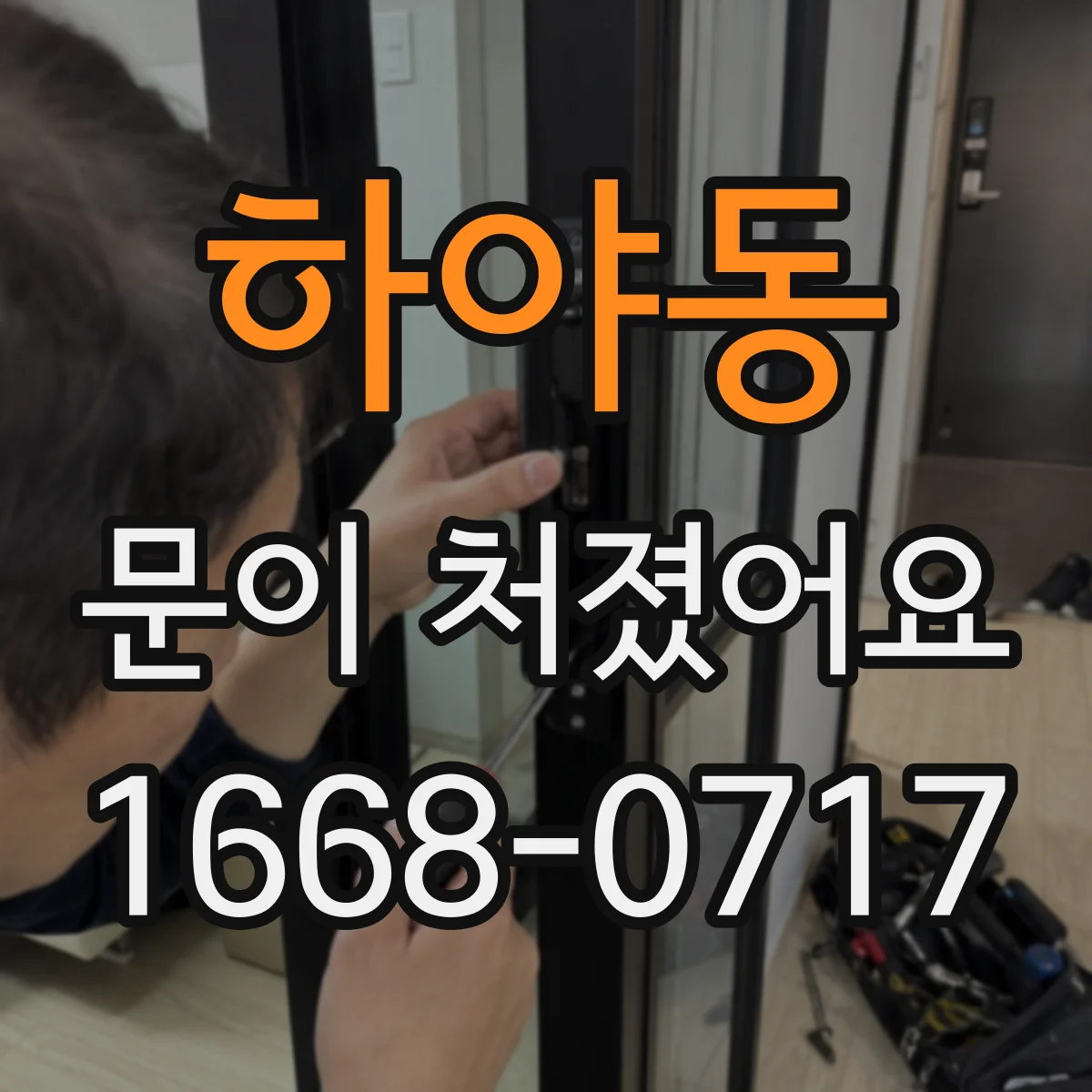 하야동 문이 처졌어요