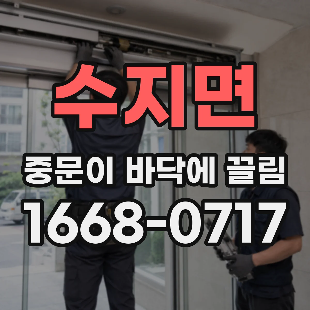 수지면 중문이 바닥에 끌림