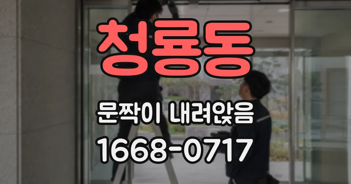 청룡동 문짝이 내려앉음