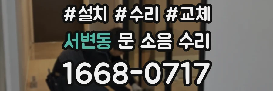 서변동 문 소음 수리