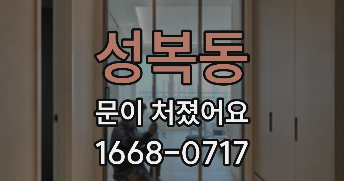 성복동 문이 처졌어요