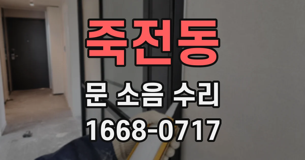 죽전동 문 소음 수리