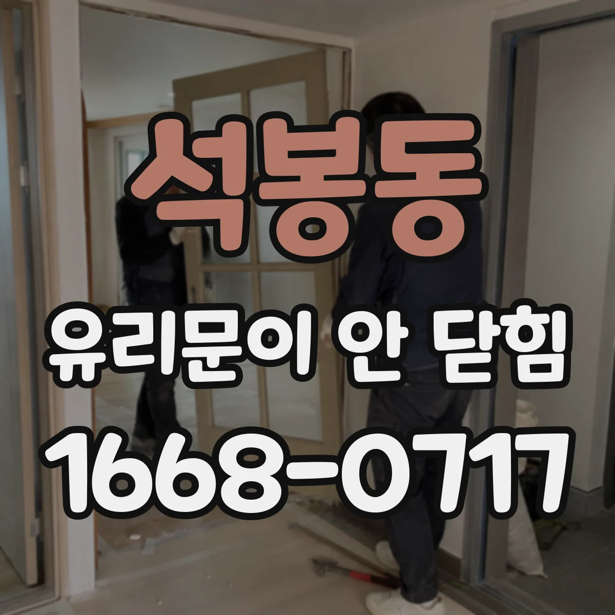 석봉동 유리문이 안 닫힘