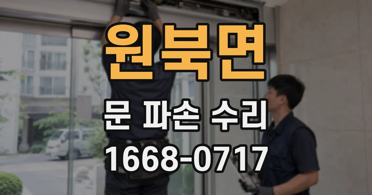 원북면 문 파손 수리
