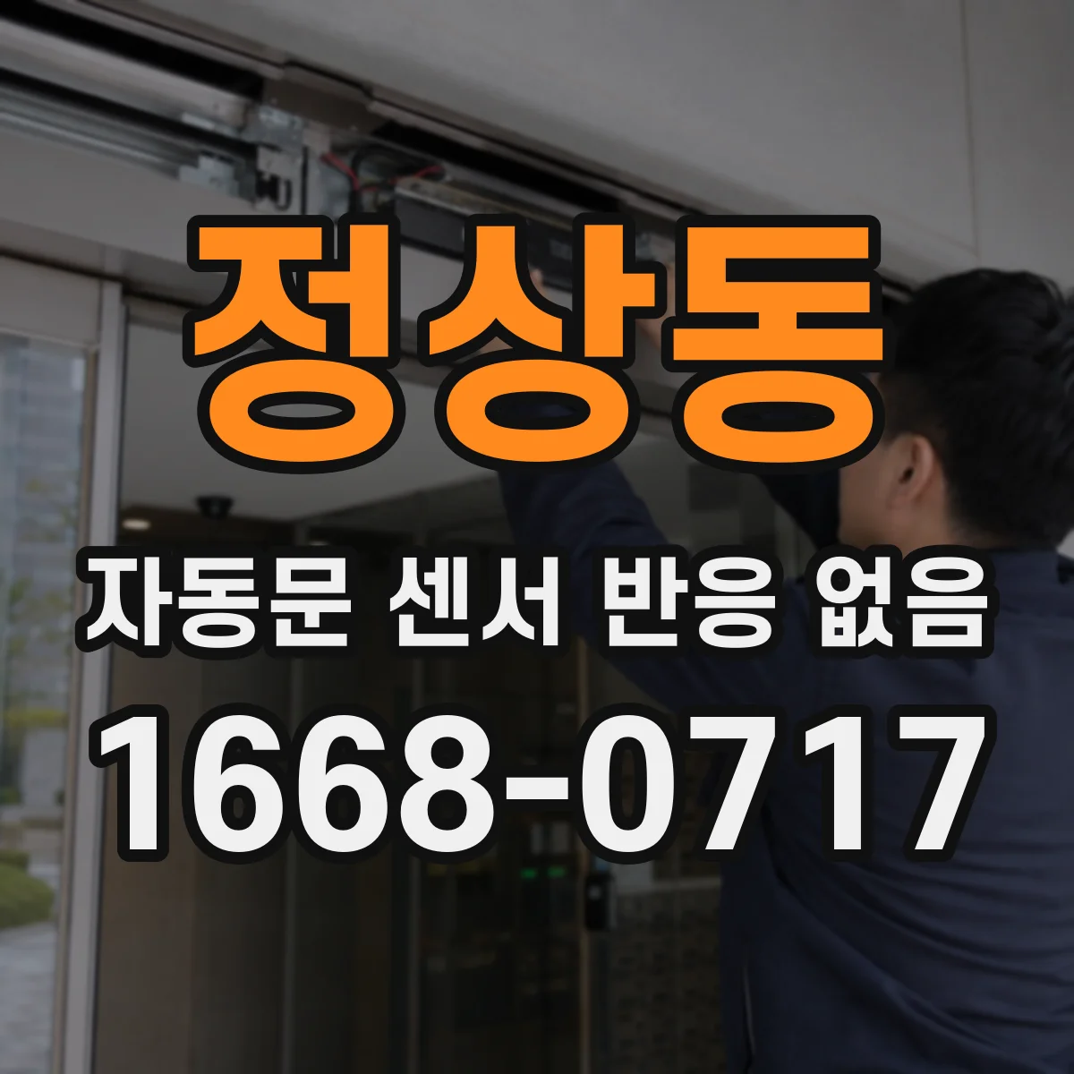 정상동 자동문 센서 반응 없음