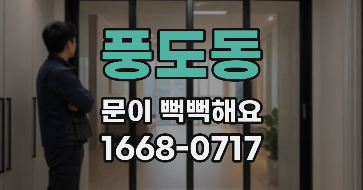 풍도동 문이 뻑뻑해요