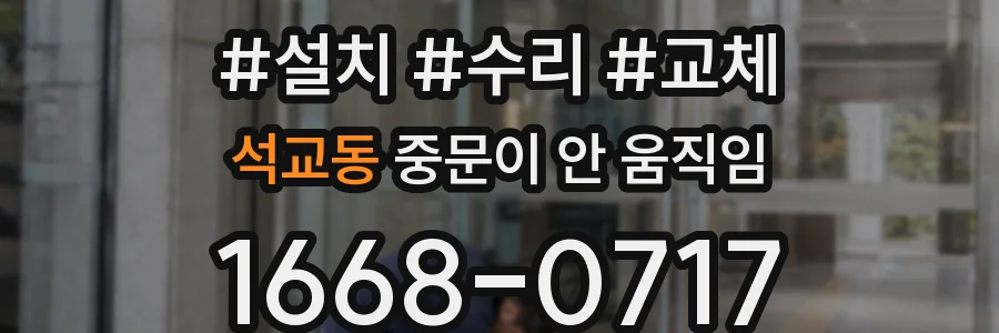 석교동 중문이 안 움직임
