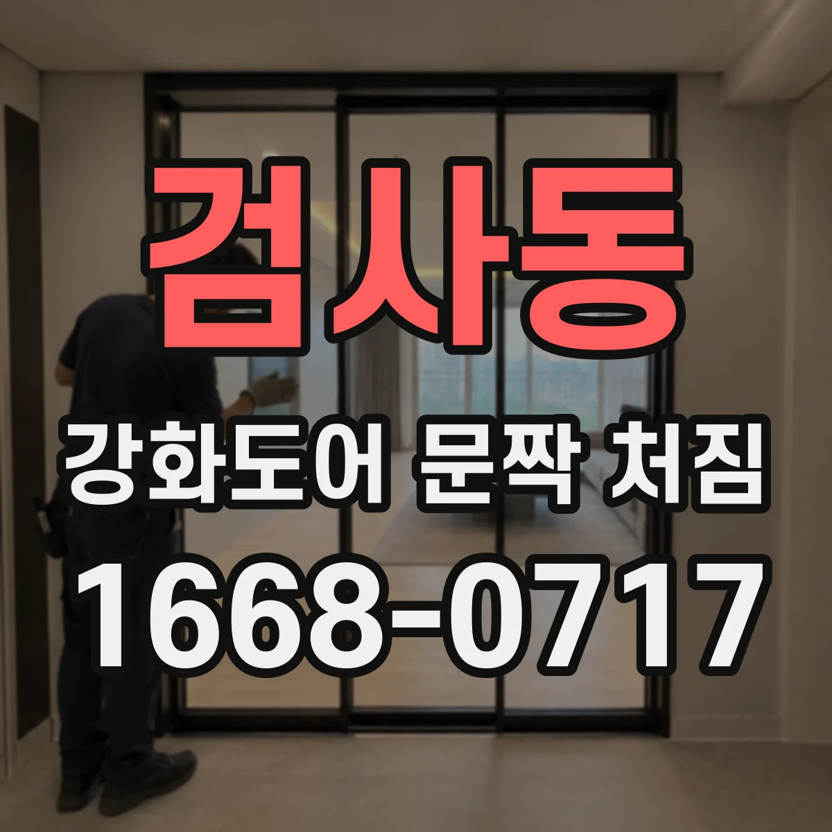 검사동 강화도어 문짝 처짐