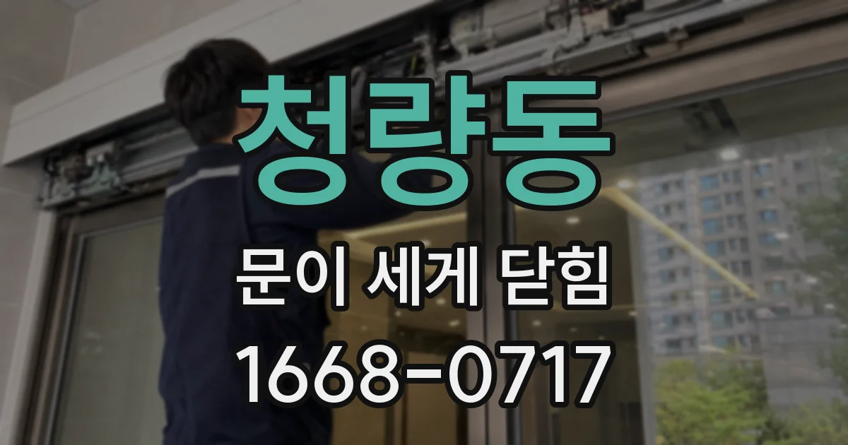 청량동 문이 세게 닫힘