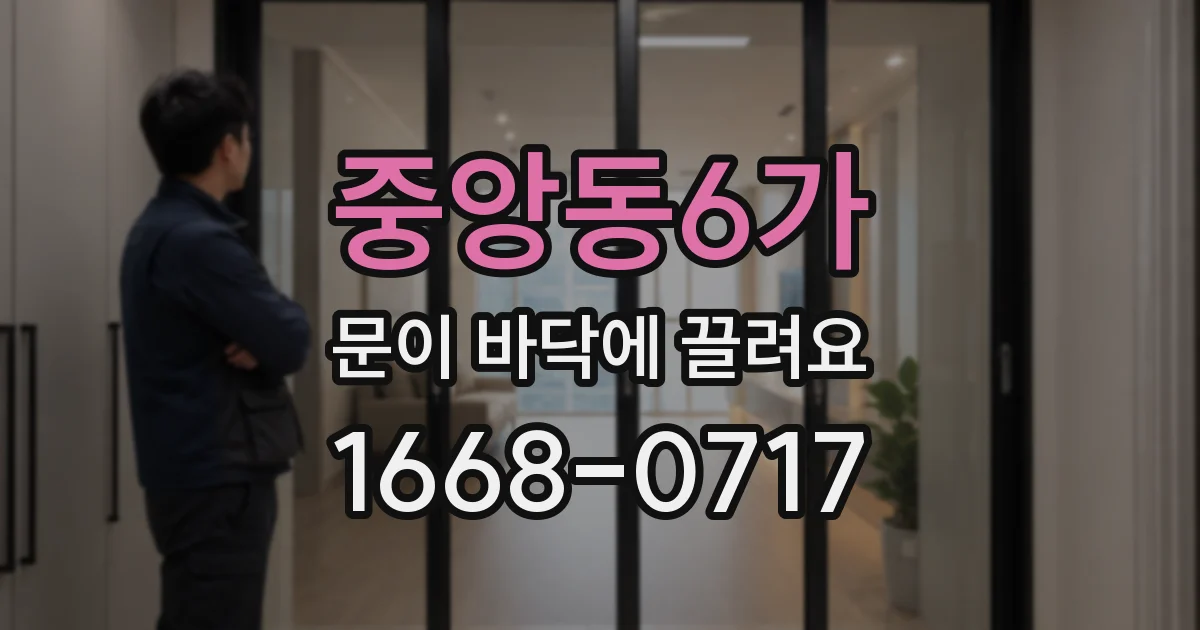 중앙동6가 문이 바닥에 끌려요