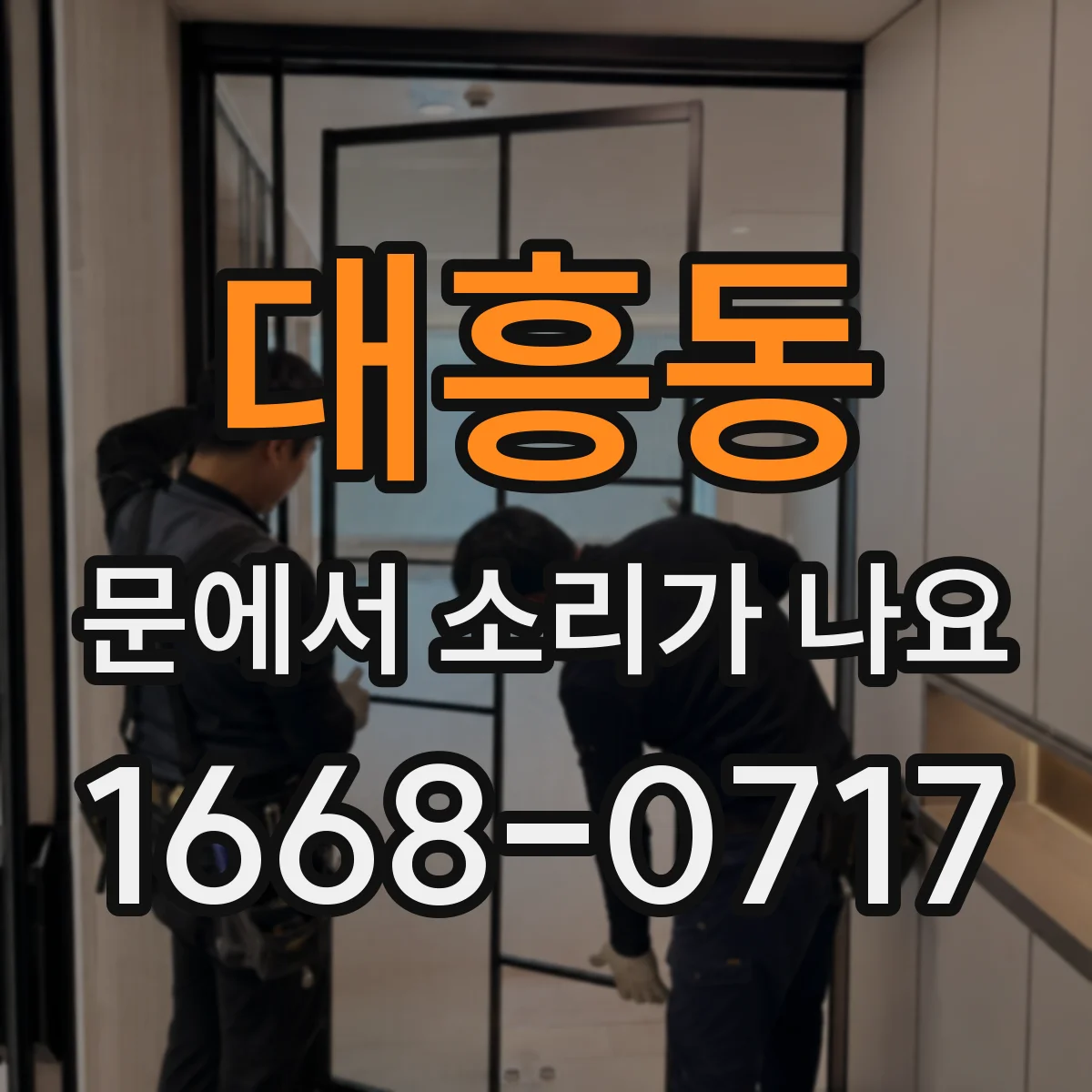 대흥동 문에서 소리가 나요