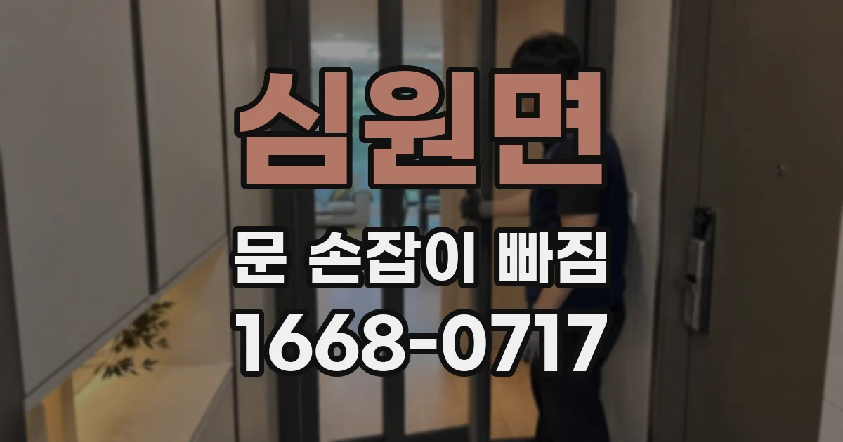 심원면 문 손잡이 빠짐