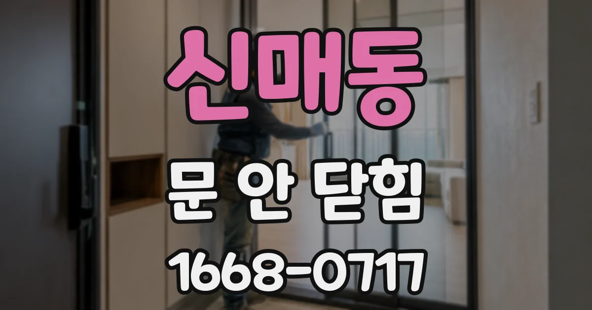 신매동 문 안 닫힘