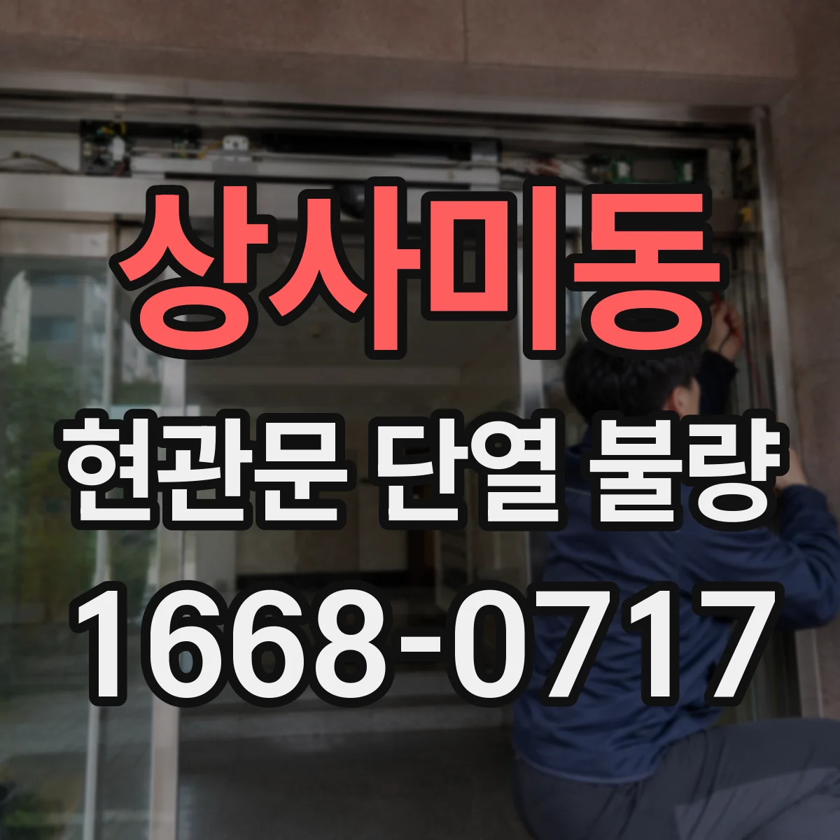 상사미동 현관문 단열 불량