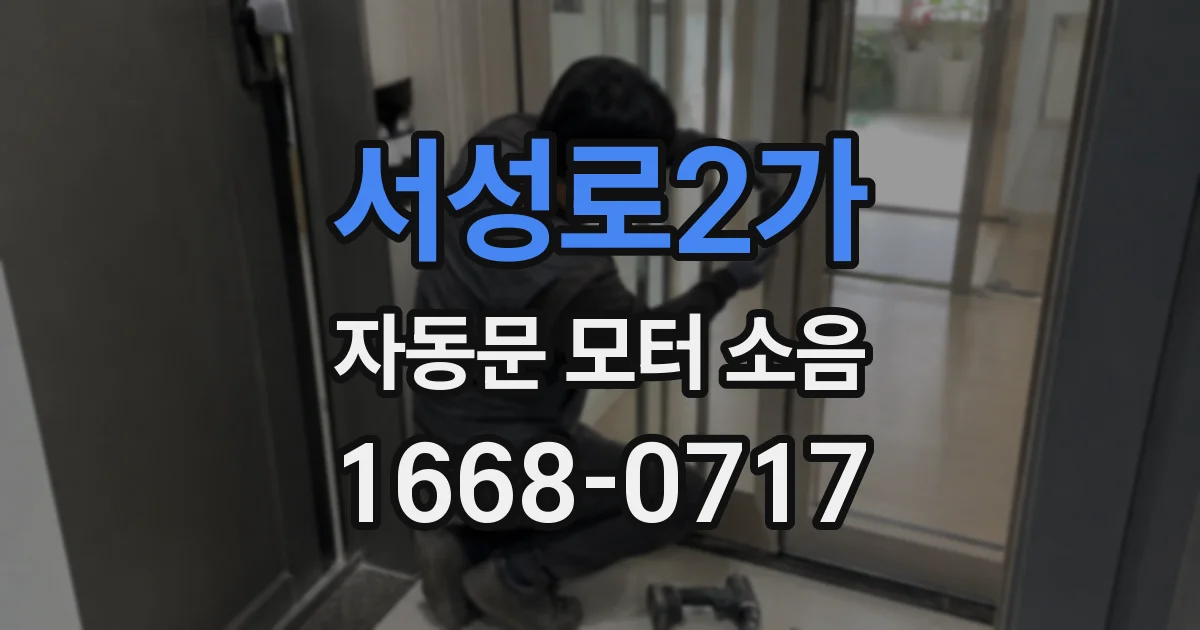 서성로2가 자동문 모터 소음