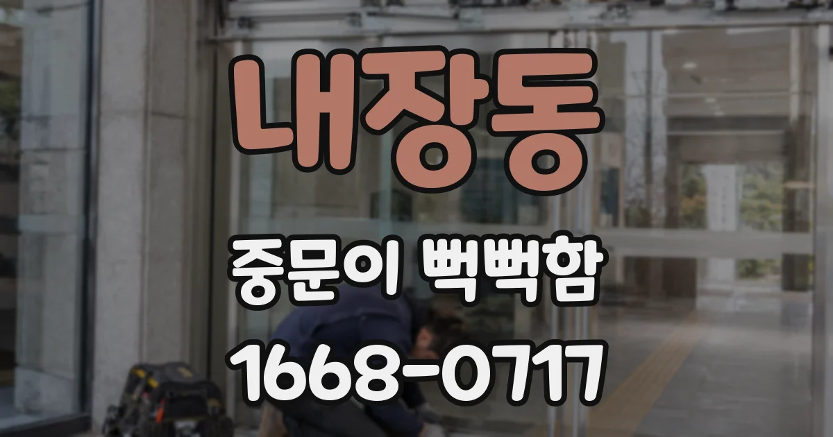 내장동 중문이 뻑뻑함